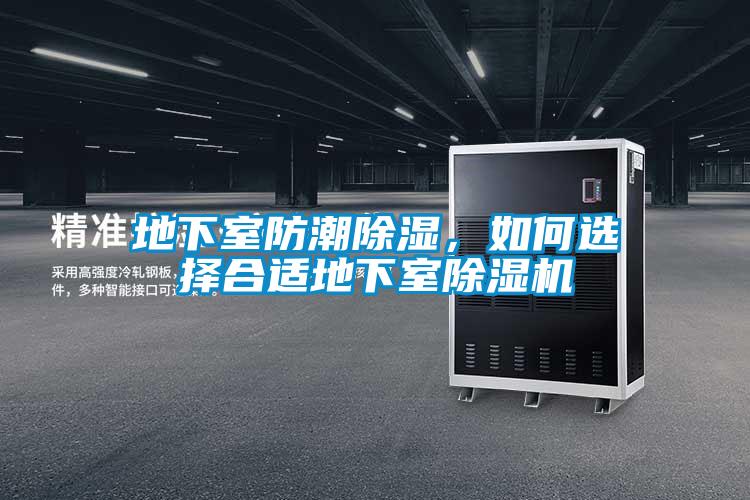 地下室防潮除濕,如何選擇合適地下室除濕機
