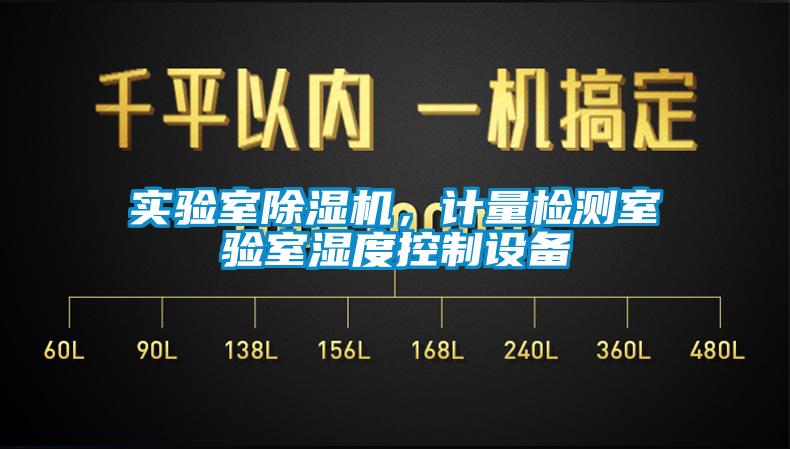 實驗室除濕機，計量檢測室驗室濕度控制設(shè)備