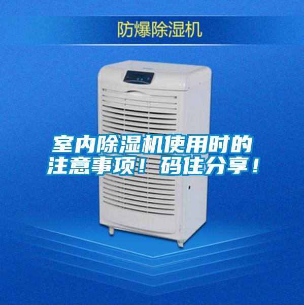 室內(nèi)除濕機(jī)使用時的注意事項！碼住分享！