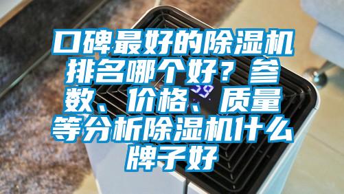 口碑最好的除濕機排名哪個好？參數、價格、質量等分析除濕機什么牌子好