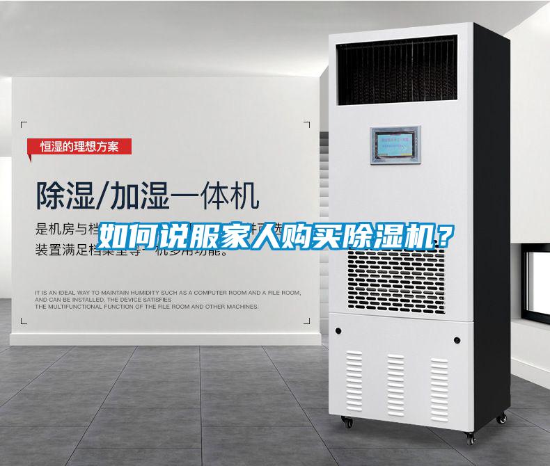 如何說服家人購買除濕機(jī)？