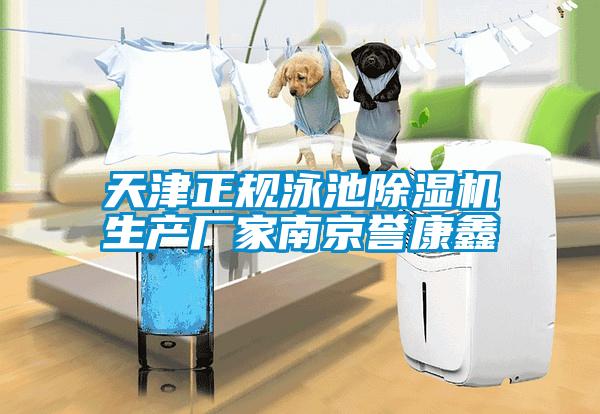 天津正規(guī)泳池除濕機生產(chǎn)廠家南京譽康鑫