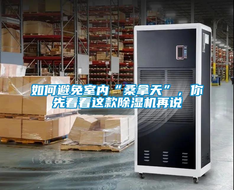 如何避免室內“桑拿天”，你先看看這款除濕機再說