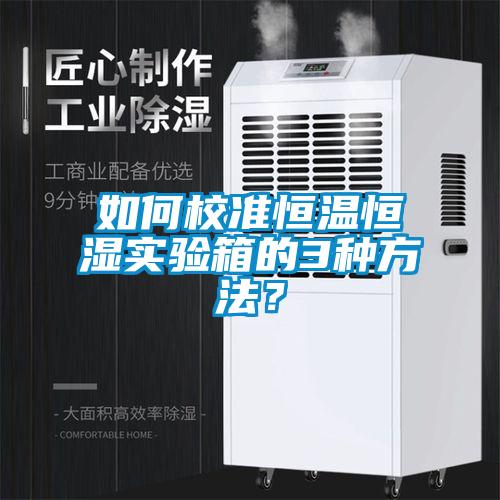 如何校準恒溫恒濕實驗箱的3種方法？