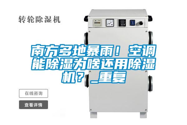 南方多地暴雨！空調(diào)能除濕為啥還用除濕機？_重復(fù)