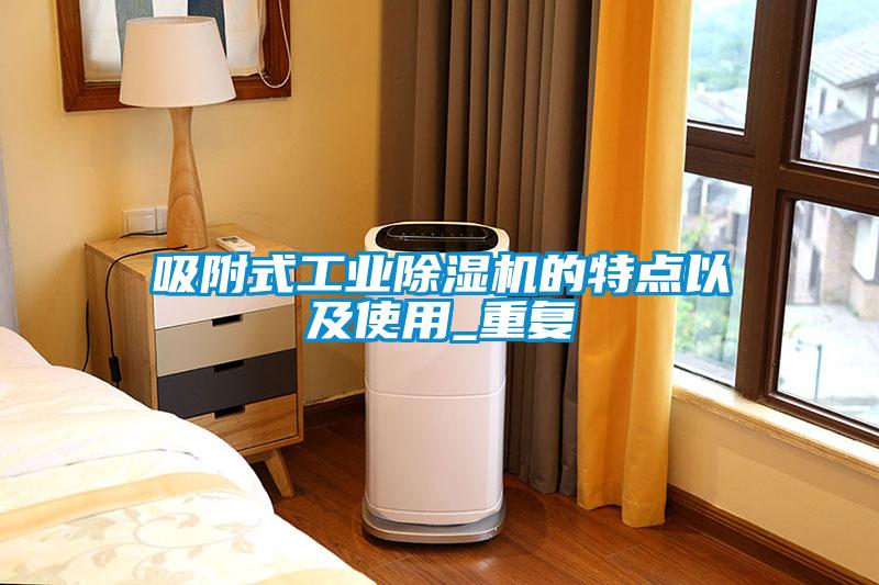 吸附式工業除濕機的特點以及使用_重復