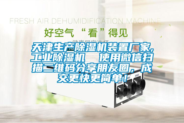 天津生產(chǎn)除濕機(jī)裝置廠家,工業(yè)除濕機(jī)  使用微信掃描二維碼分享朋友圈，成交更快更簡單！