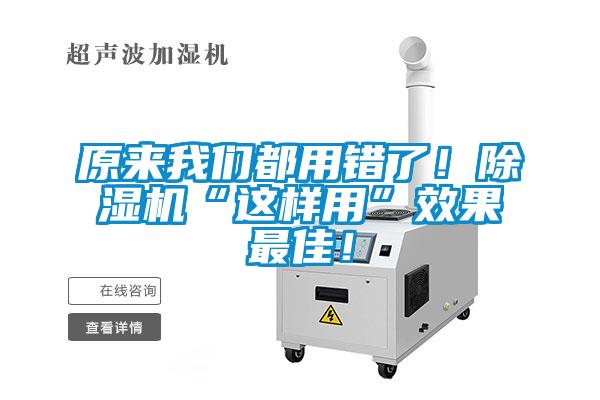 原來我們都用錯(cuò)了！除濕機(jī)“這樣用”效果最佳！