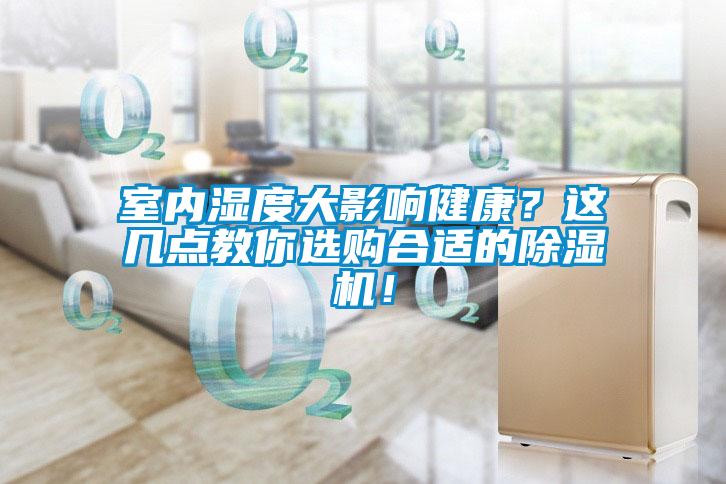 室內(nèi)濕度大影響健康？這幾點教你選購合適的除濕機！