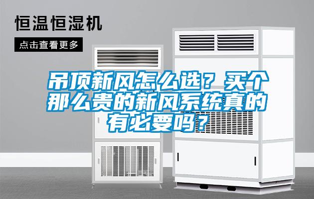 吊頂新風怎么選？買個那么貴的新風系統(tǒng)真的有必要嗎？