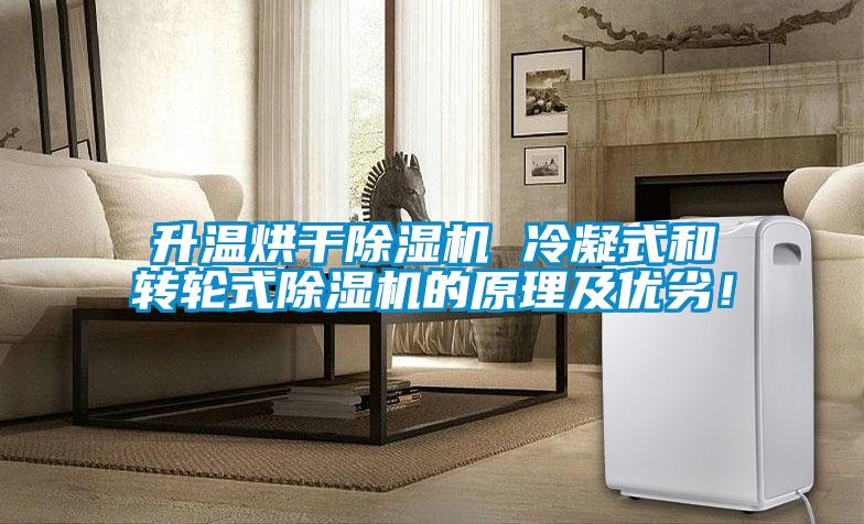 升溫烘干除濕機(jī) 冷凝式和轉(zhuǎn)輪式除濕機(jī)的原理及優(yōu)劣！