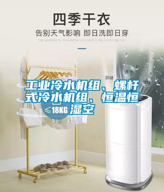 工業冷水機組、螺桿式冷水機組、恒溫恒濕空