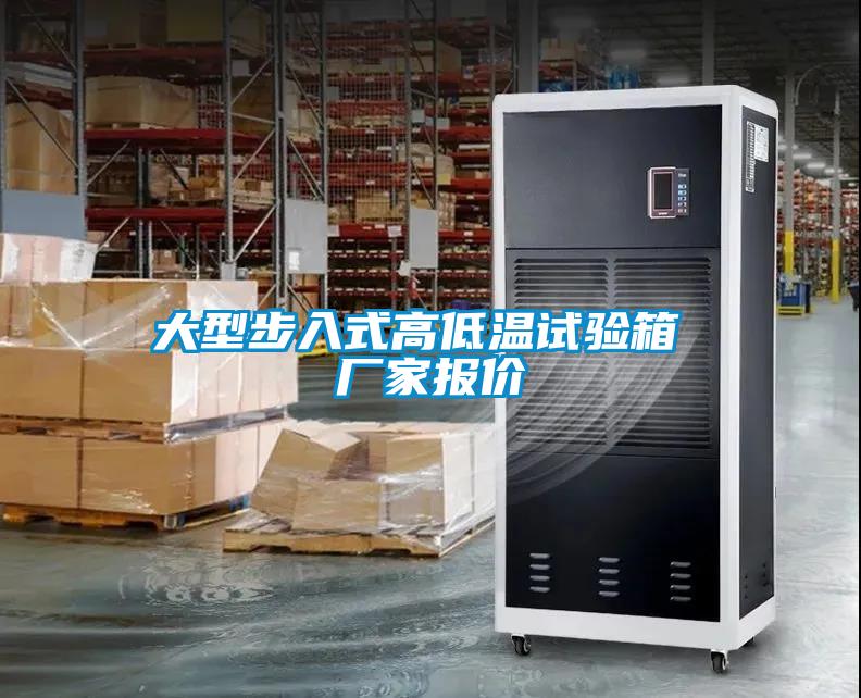 大型步入式高低溫試驗(yàn)箱 廠家報(bào)價
