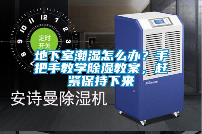 地下室潮濕怎么辦？手把手教學(xué)除濕教案，趕緊保持下來