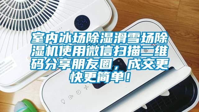 室內(nèi)冰場(chǎng)除濕滑雪場(chǎng)除濕機(jī)使用微信掃描二維碼分享朋友圈，成交更快更簡(jiǎn)單！