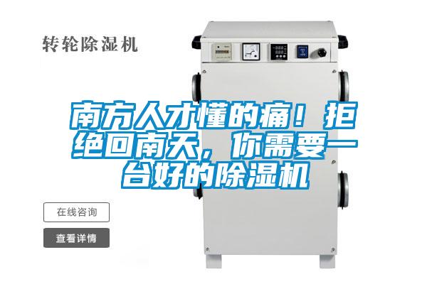 南方人才懂的痛！拒絕回南天，你需要一臺好的除濕機(jī)