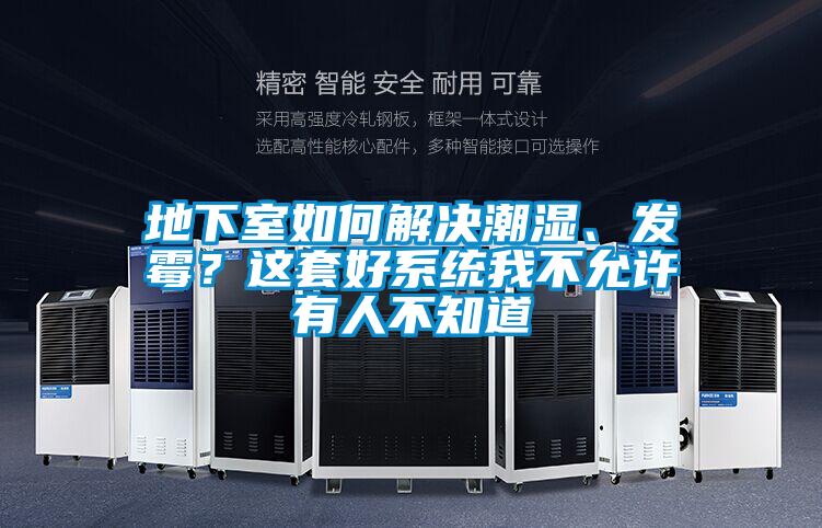 地下室如何解決潮濕、發(fā)霉?這套好系統(tǒng)我不允許有人不知道