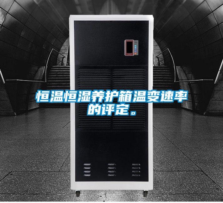 恒溫恒濕養(yǎng)護(hù)箱溫變速率的評定。