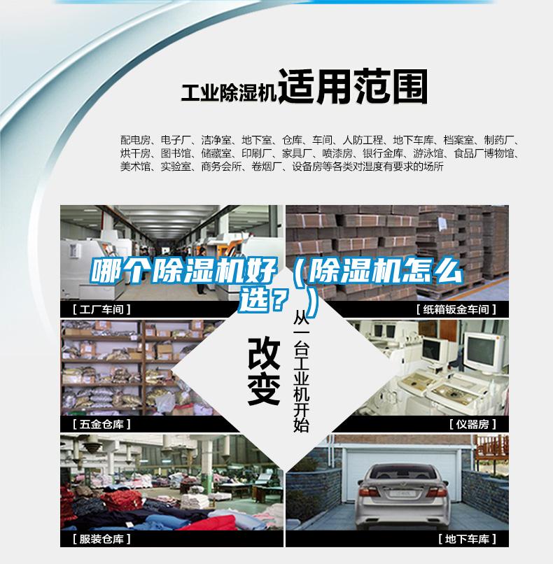 哪個除濕機好（除濕機怎么選？）