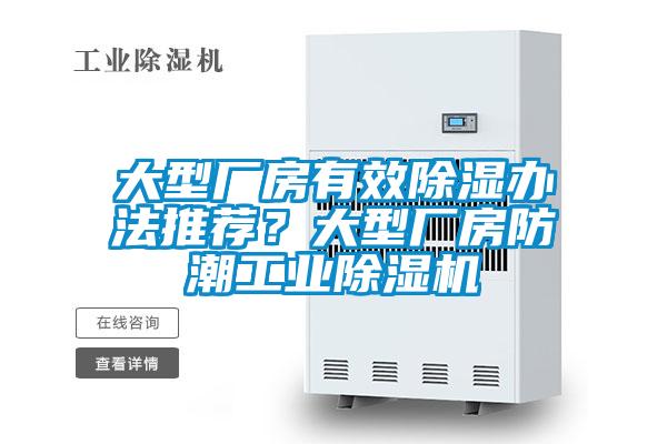大型廠房有效除濕辦法推薦？大型廠房防潮工業除濕機