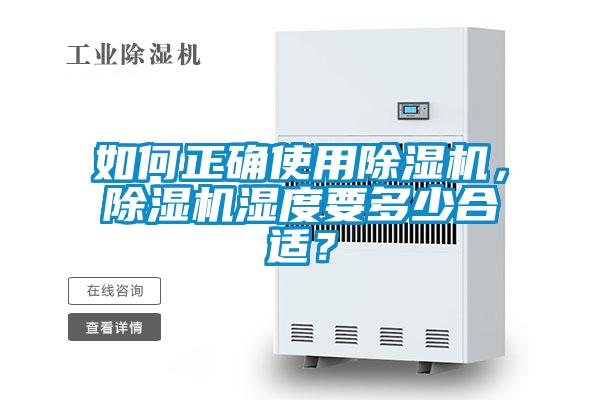 如何正確使用除濕機(jī)，除濕機(jī)濕度要多少合適？