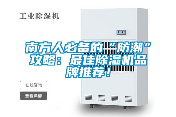 南方人必備的“防潮”攻略：最佳除濕機(jī)品牌推薦！