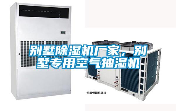 別墅除濕機廠家,別墅專用空氣抽濕機