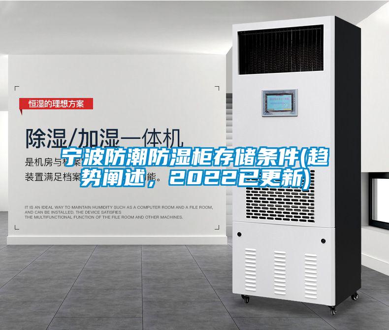 寧波防潮防濕柜存儲條件(趨勢闡述，2022已更新)