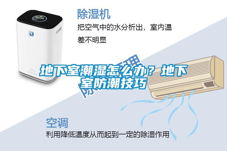 地下室潮濕怎么辦？地下室防潮技巧