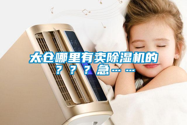 太倉哪里有賣除濕機的???急……