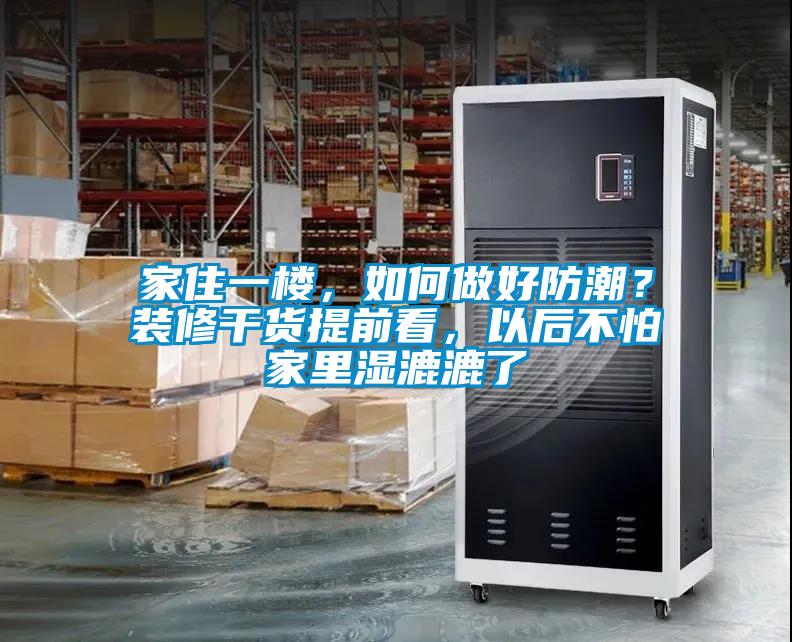 家住一樓，如何做好防潮？裝修干貨提前看，以后不怕家里濕漉漉了