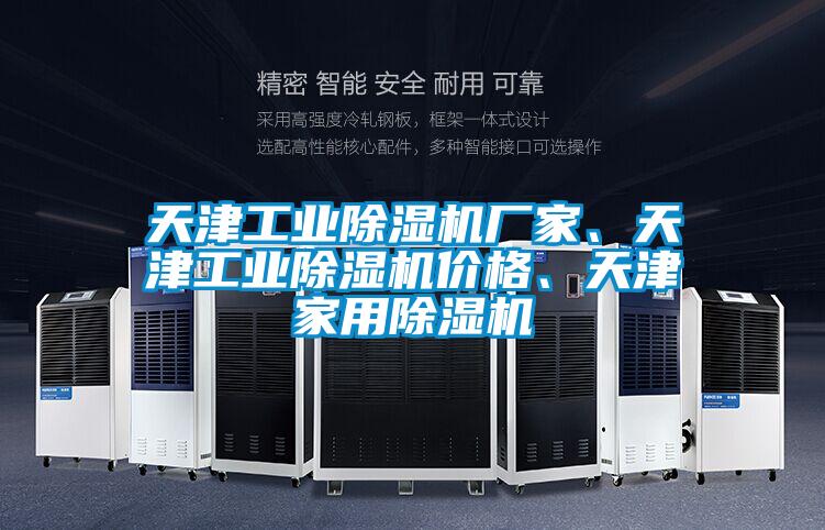天津工業除濕機廠家、天津工業除濕機價格、天津家用除濕機