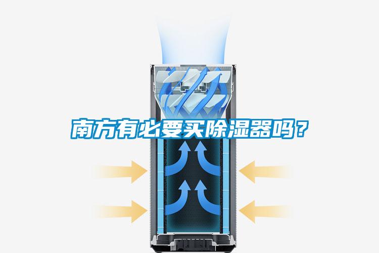 南方有必要買除濕器嗎？