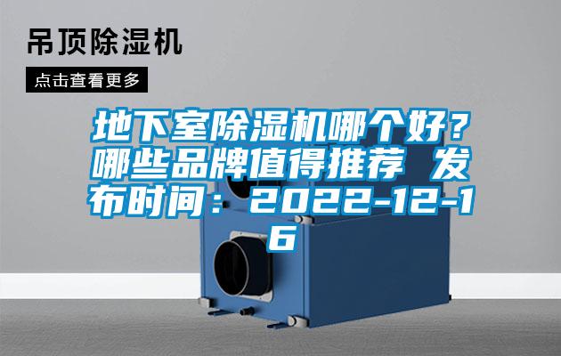 地下室除濕機(jī)哪個(gè)好?哪些品牌值得推薦 發(fā)布時(shí)間:2022-12-16