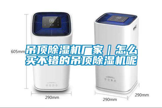 吊頂除濕機(jī)廠家｜怎么買不錯的吊頂除濕機(jī)呢
