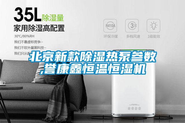 北京新款除濕熱泵參數(shù),譽(yù)康鑫恒溫恒濕機(jī)