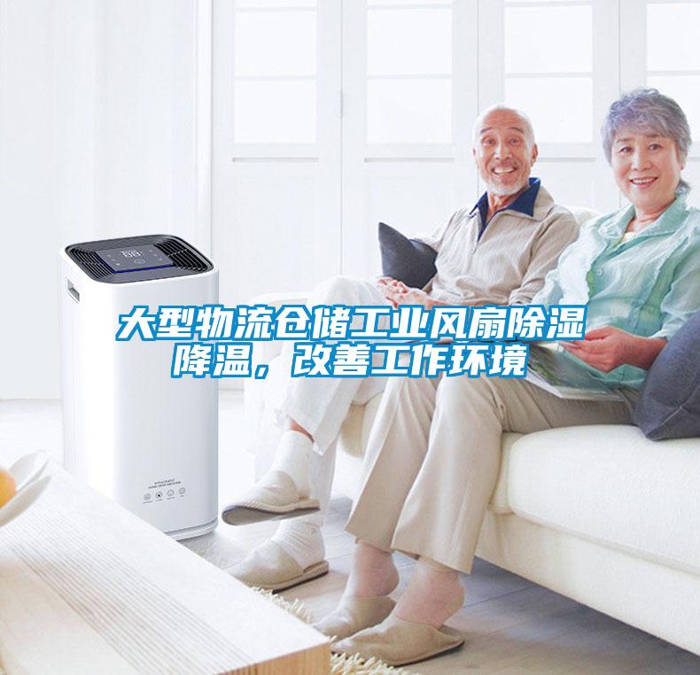 大型物流倉儲工業風扇除濕降溫，改善工作環境