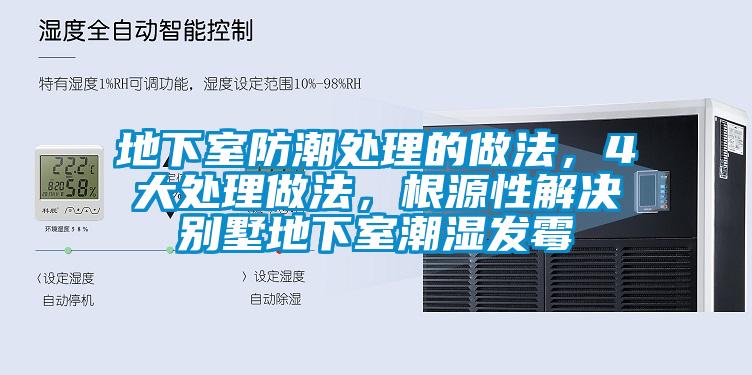 地下室防潮處理的做法，4大處理做法，根源性解決別墅地下室潮濕發霉