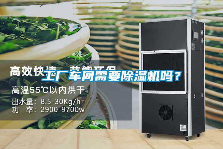 工廠車間需要除濕機(jī)嗎？