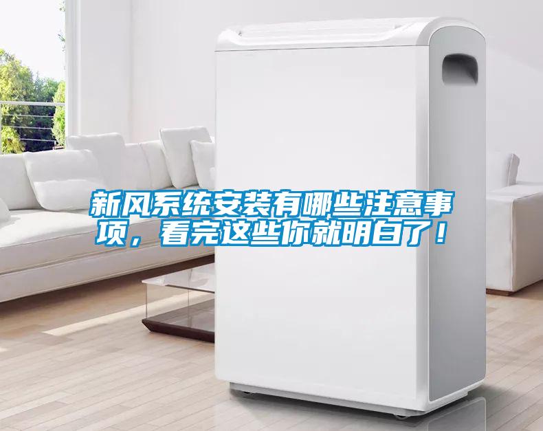 新風(fēng)系統(tǒng)安裝有哪些注意事項(xiàng)，看完這些你就明白了！