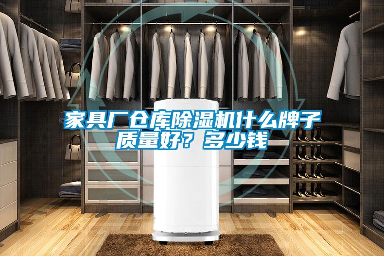 家具廠倉庫除濕機什么牌子質量好？多少錢