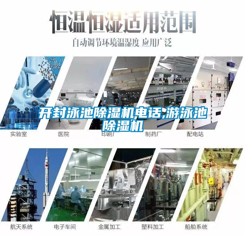 開封泳池除濕機電話,游泳池除濕機