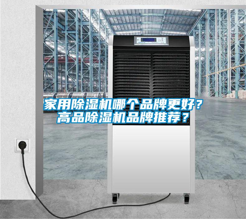 家用除濕機哪個品牌更好？高品除濕機品牌推薦？
