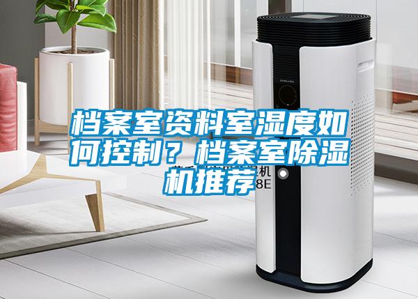 檔案室資料室濕度如何控制？檔案室除濕機推薦