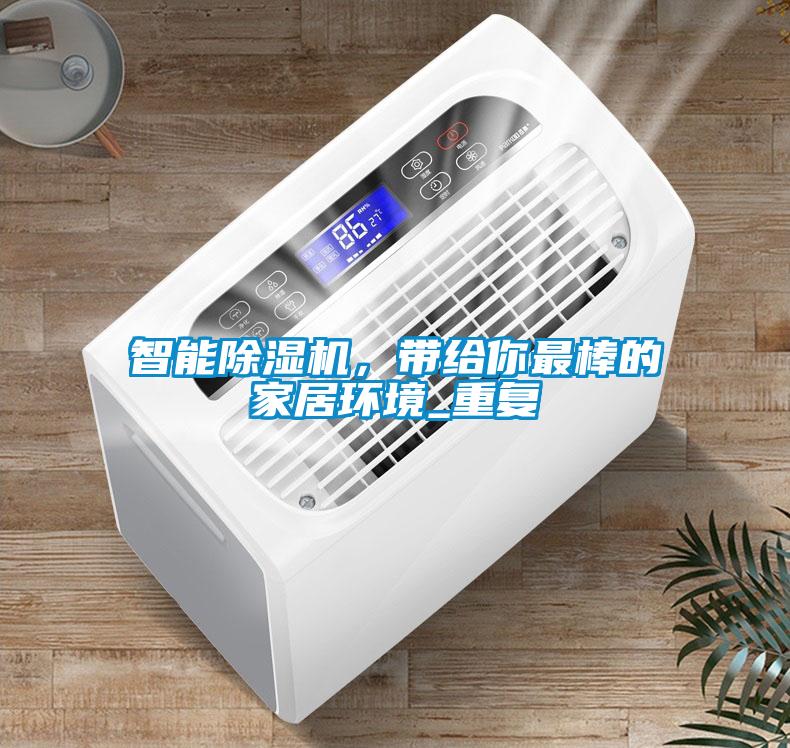 智能除濕機，帶給你最棒的家居環境_重復