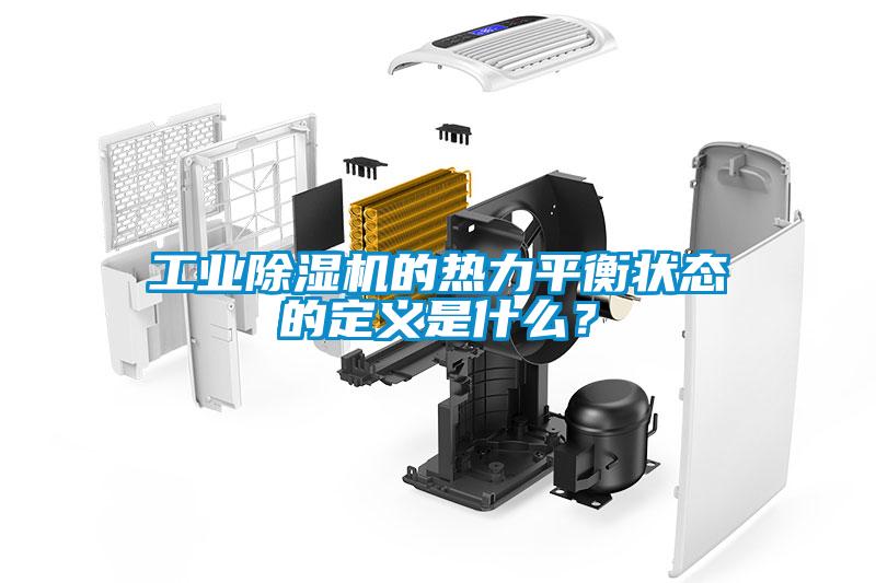 工業除濕機的熱力平衡狀態的定義是什么？