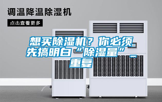 想買除濕機？你必須先搞明白“除濕量”_重復