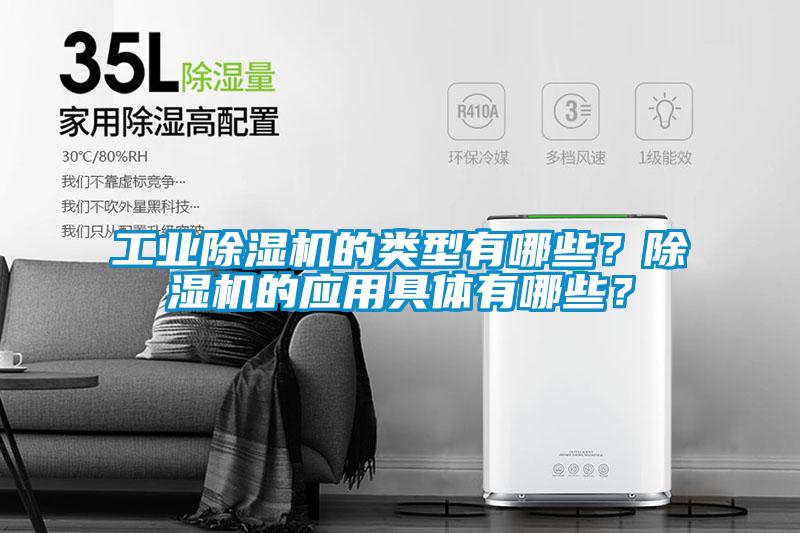 工業除濕機的類型有哪些？除濕機的應用具體有哪些？