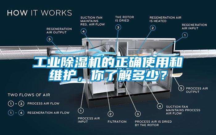 工業(yè)除濕機(jī)的正確使用和維護(hù)，你了解多少？