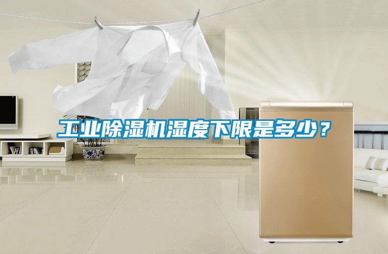 工業(yè)除濕機(jī)濕度下限是多少？